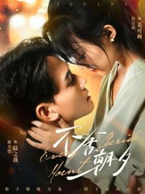 不舍朝夕（86） 