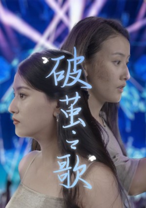 破茧之歌(90集)