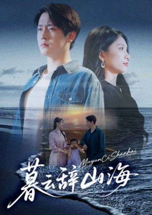 暮云辞山海（65集）