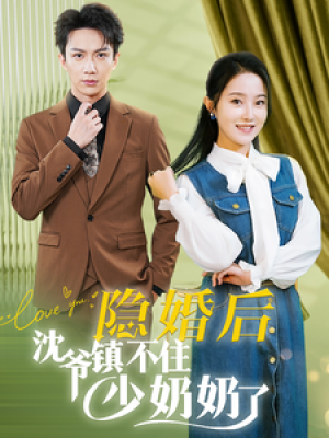 隐婚后沈爷镇不住少奶奶了（85集）