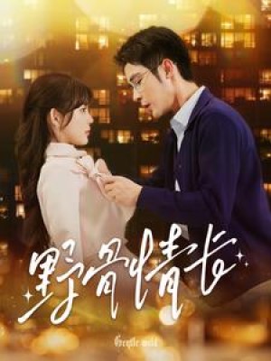 野骨情长（97集）