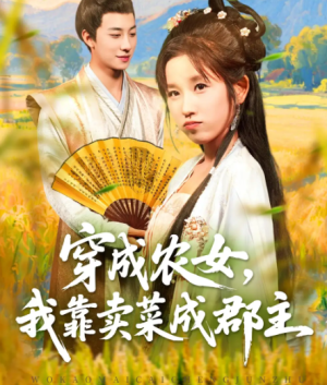 穿越农女我靠卖菜成郡主（97集）