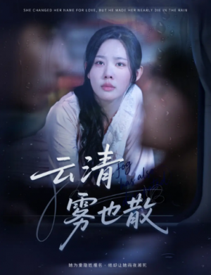 云清雾也散（62集）