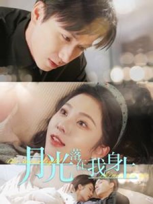 月光落在我身上（76集）