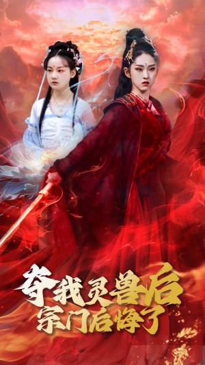 夺我灵兽后宗门后悔了（39集）