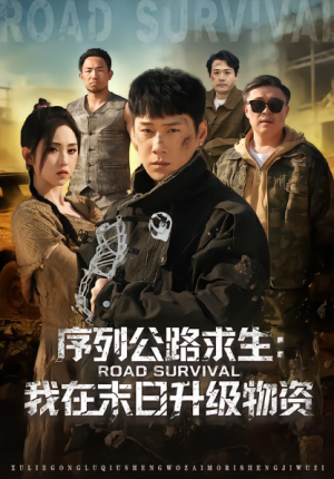 序列公路求生我在未日升级物资（80集）
