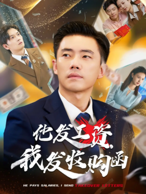 他发工资，我发收购函（人生倒计时，我逆天改命）他发工资我发收购函（人生倒计时我逆天改命）（70集）