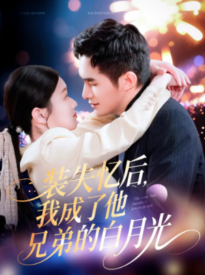 装失忆后我成了他兄弟的白月光（100集）