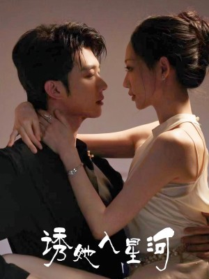 诱她入星河（63集）
