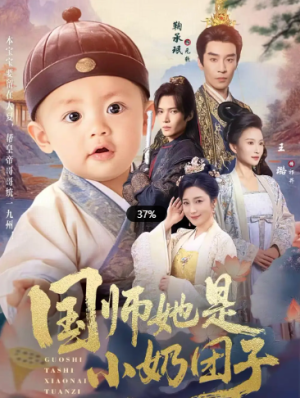 国师她是小奶团子（78集）