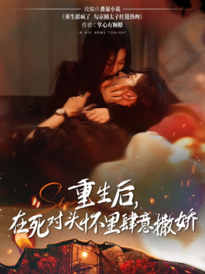 重生后在死对头怀里肆意撒娇（76集）