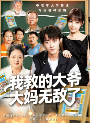 我教的大爷大妈无敌了＆觉醒系统后我成立中老年大学（81集）