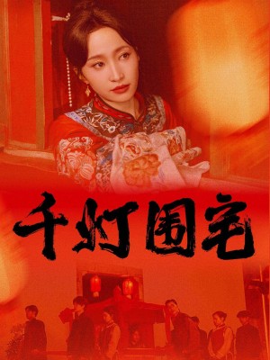 千灯围宅（70集）