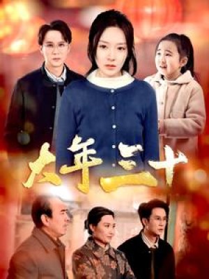 大年三十（34集）