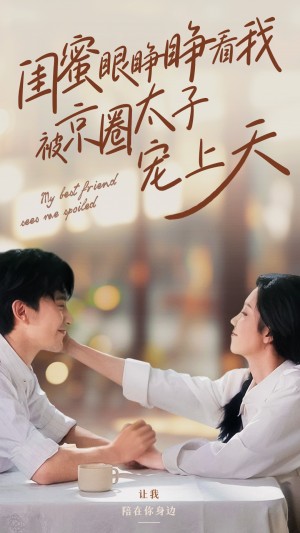 闺蜜眼睁睁看我被京圈太子宠上天(52集）