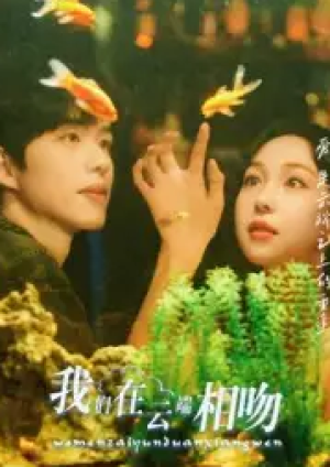 我们在云端相吻（60集）