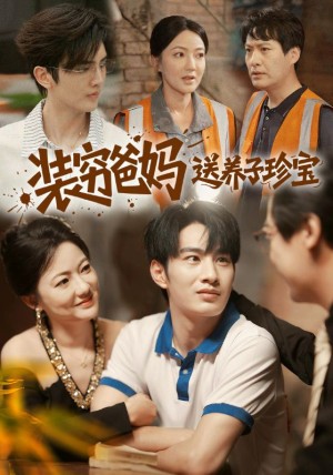 装穷爸妈送养子珍宝（60集）