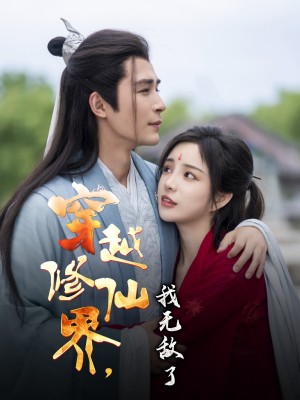 穿越修仙界我无敌了（79集）