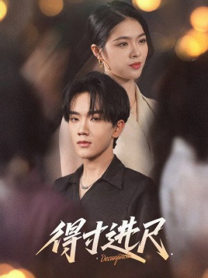 穿成秀女我一路攀登成为贵妃（84集）