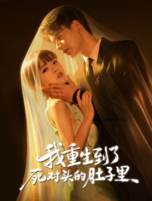我重生到了死对头的肚子里（55集）