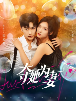 夺她为妻（86集）