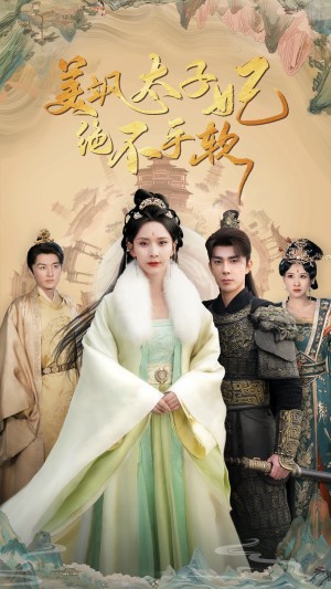 美飒太子妃绝不手软（69集）