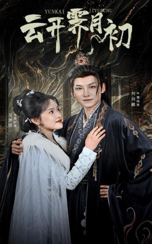 云开霁月初（嫡女柔弱又超凶）（60集）