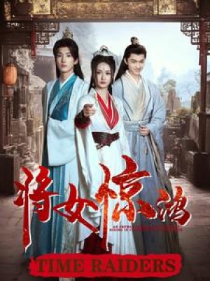 将女惊鸿（76集）