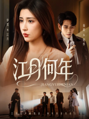 江月何年（72集）