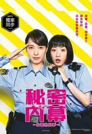 日剧 | 女子警察的逆袭 (2021)丨8.7分