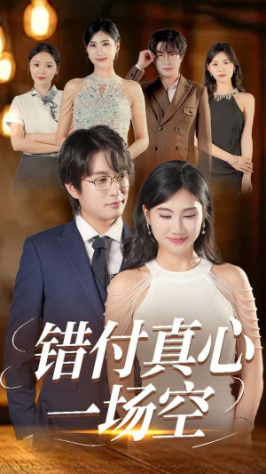 错付真心一场空（35集）