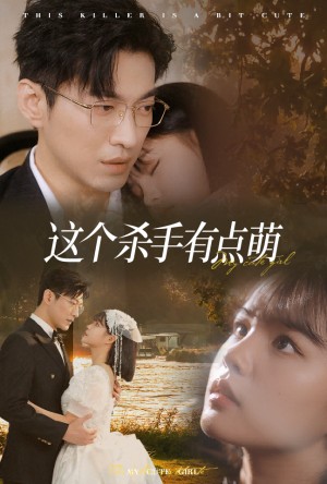 这个杀手有点萌（64集）