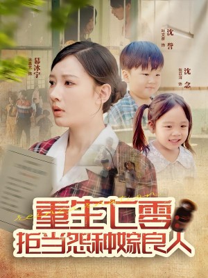 重生七零：拒当怨种嫁良人（85集）