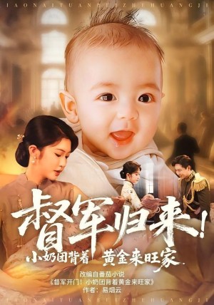 督军归来！小奶团背着黄金来旺家&督军归来小奶团背着黄金来旺家（60集）