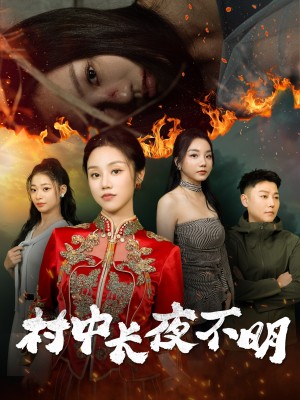 村中长夜不明（50集）