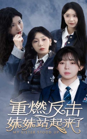 《重燃反击妹妹站起来了》(80集)