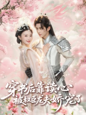 穿书后靠读心被权臣龙夫娇宠了（81集）