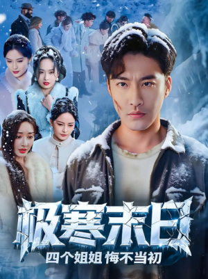 极寒末日四个姐姐悔不当初（70集）