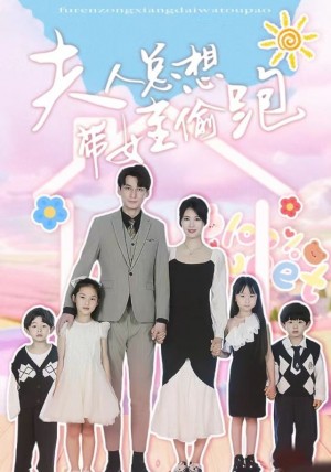 夫人总想带娃偷跑(80集)