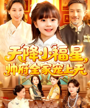 天降小福星，帅府全家宠上天&天降小福星帅府全家宠上天（100集）