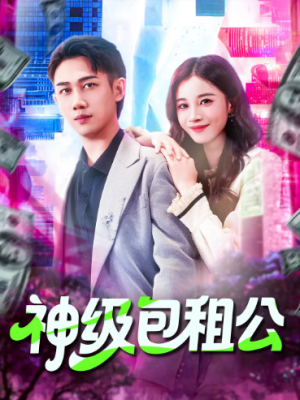 神级包租公（93集）