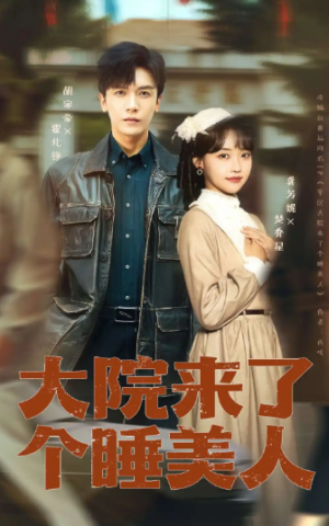 大院来了个睡美人（100集+68集）