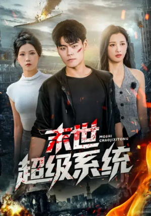 末世超级系统 (57集)