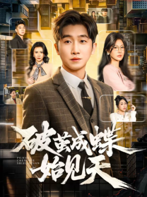 破J成蝶始见天（60集）