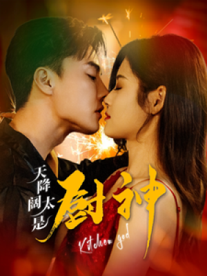 天降阔太是厨神（80集）