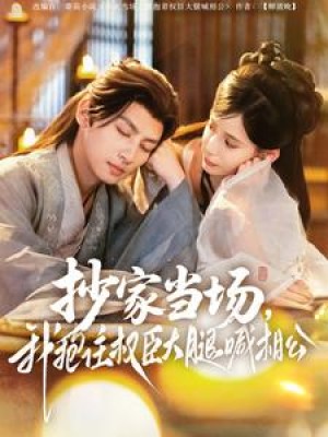 抄家当场我抱住权臣大腿喊相公（80集）