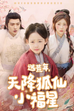 逃荒年天降狐仙小福星（天降小福星）（57集）