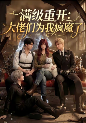 满级重开大佬们为我疯魔了（44集）