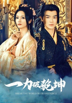 一力破乾坤（82集）