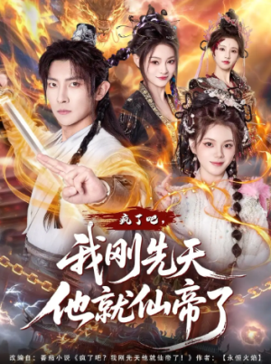 疯了吧我刚先天他就仙帝了（80集）